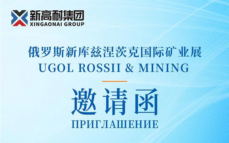 XinGaonai Group will meet you at the 2024 Russian New Ku Mining Exhibition