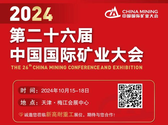 2024 The 26th China International Mining Conference