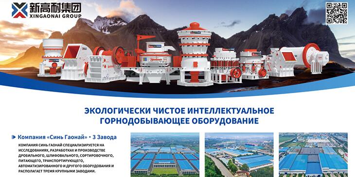 Xingaonai group 2024 Russia Xinku Mining Exhibition